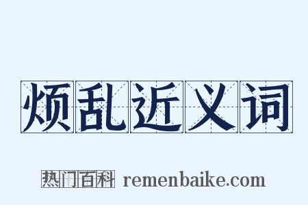 烦乱近义词是什么意思的图片